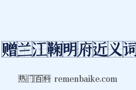 赠兰江鞠明府近义词是什么意思的图片